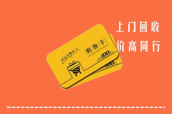 广平县回收购物卡